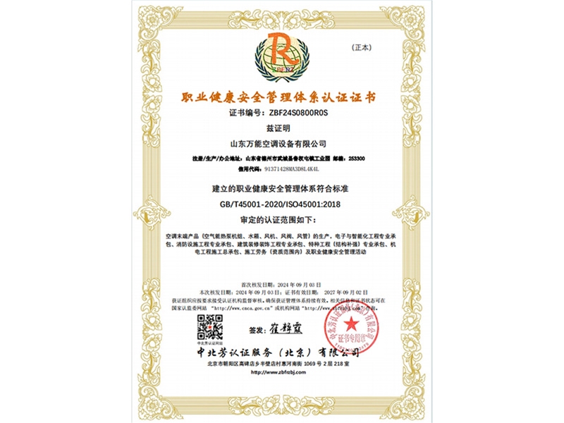 职业健康安全管理体系认证证书
